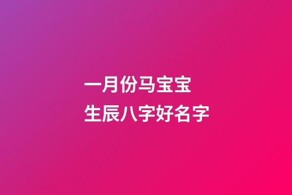 一月份马宝宝 生辰八字好名字